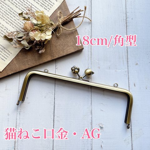 【NEW】ハンドメイド素材★角型 3D猫ねこ口金　18×6センチ　ＡＧ