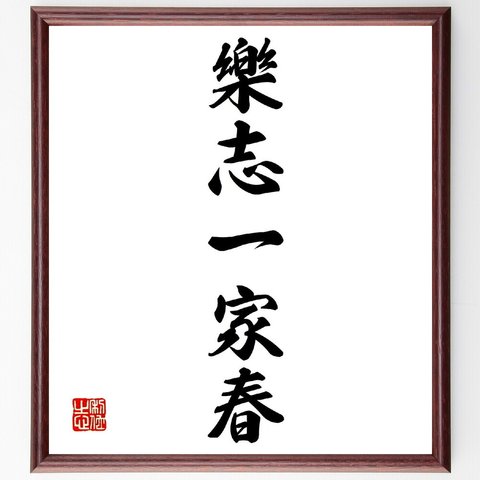 名言「樂志一家春」額付き書道色紙／受注後直筆（V0248）