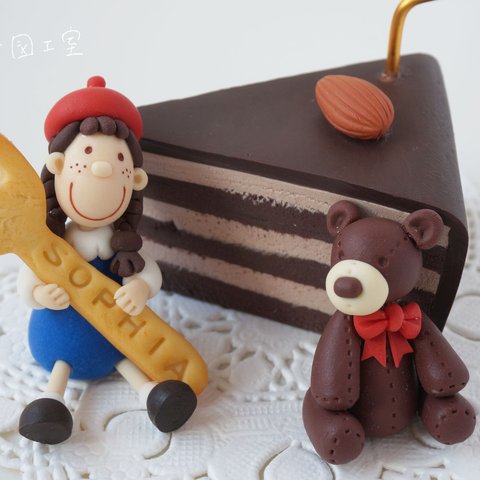 ソフィアとくまさんのチョコレートケーキ（ソフィアのおかしな世界）