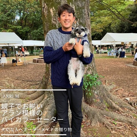 親子でお揃い　アラン模様のバイカラーセーター～愛犬と飼い主様セット作品～（オーダー専用）