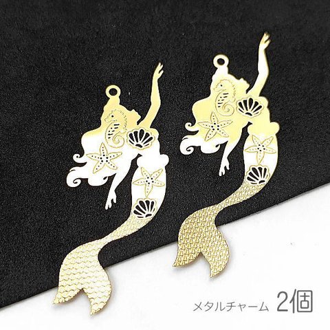 mb003-1b/メタルチャーム プリンセス 約45mm×17mm 人魚 姫 薄 おおぶり マリン 繊細 2個 Bタイプ