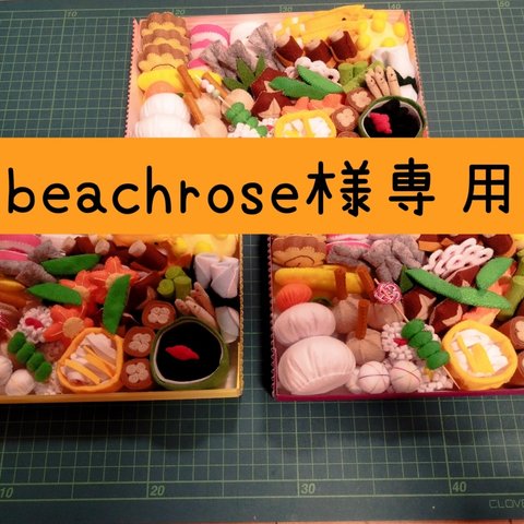 【beachrose様専用】フェルトのおままごと☆おせちセット