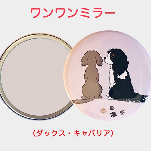 わんわん オリジナルデザイン ハンドミラー  「 キャバリア ・ ダックス 」 （直径57mm）