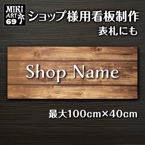 ショップ 看板 表札 制作 屋外用 木目調 サロン マルシェ 店舗 会社 オーダーメイド 名入れ ネームプレート ウェルカムボード 玄関 開店祝い 横長 平たい パネル カントリー調 茶色 69