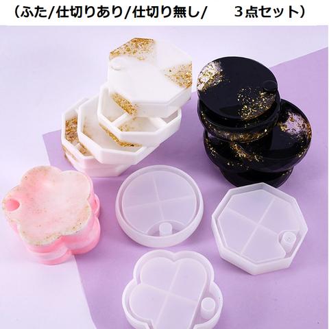 回転ケースモールドセット　1セット　什器/アクセサリーケース/レジン/ケース