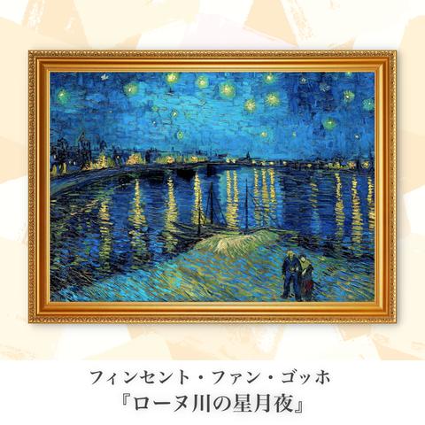 ゴッホ『ローヌ川の星月夜』複製画【額入り.A3サイズ】⁠