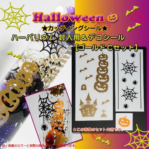 【ハロウィン２０２１】ハーバリウム　封入用＆デコシール（カッティングシール）Ｃセット（ゴールド）