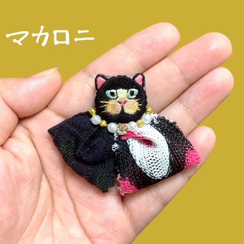 【dress up/猫/マカロニ】刺繍ブローチ