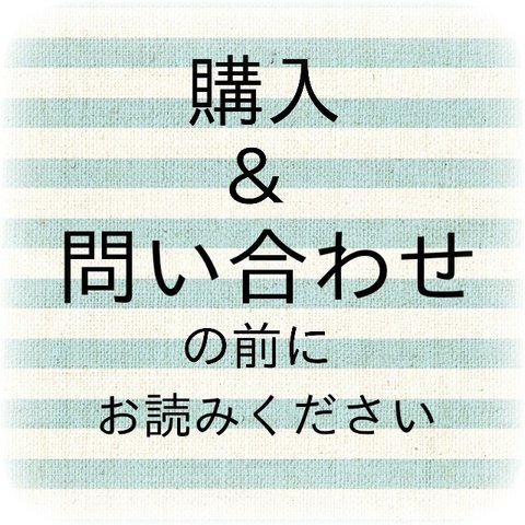 購入&問い合わせ前にお読みください