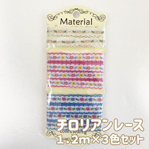 12mm*1.2m巻が3種類＝合計3.6m巻　ピコット付 チロリアンテープ セット 細幅 刺繍リボン　入園 入学 ベビー ハンドメイド 手芸 かわいい 花 チロリアン 刺しゅう マテリアルセット007