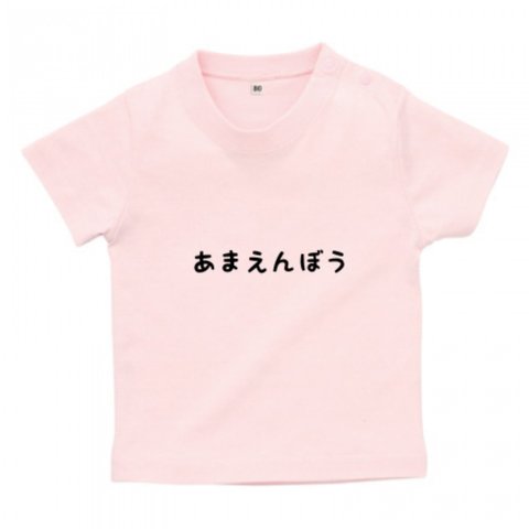 あまえんぼうベビーTシャツ♪ピンク・水色・ホワイト・ネイビー