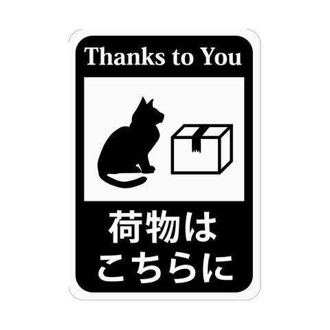 荷物はこちらにステッカー「猫と配送物」 (再剥離ステッカー) / 置き配 / 感染防止 / s53r