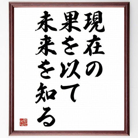 名言「現在の果を以て未来を知る」額付き書道色紙／受注後直筆（Y4316）