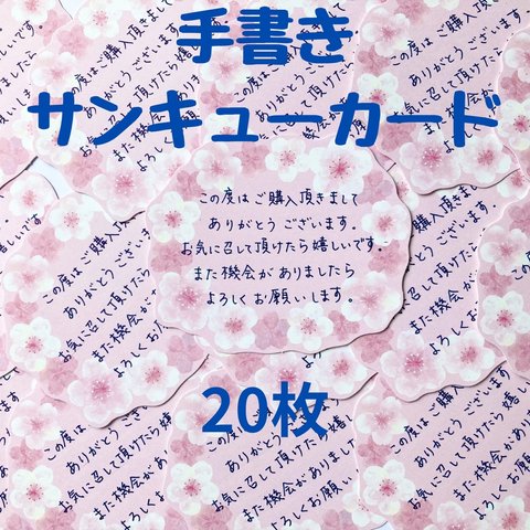 手書きサンキューカード20枚　さくら