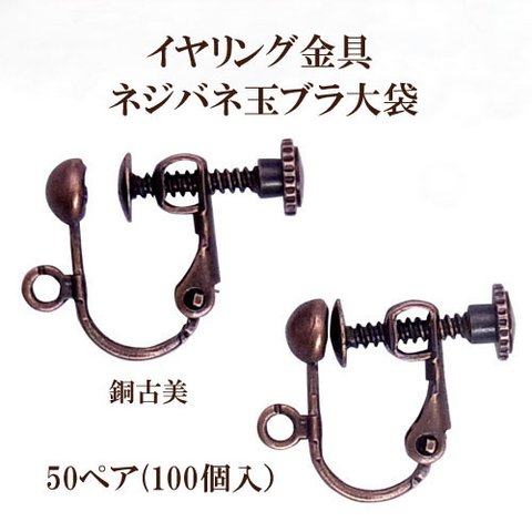 イヤリングパーツ ネジバネ玉ブラ（銅古美） 大口パック 50ペア(100個入) 　商品番号3100112060101