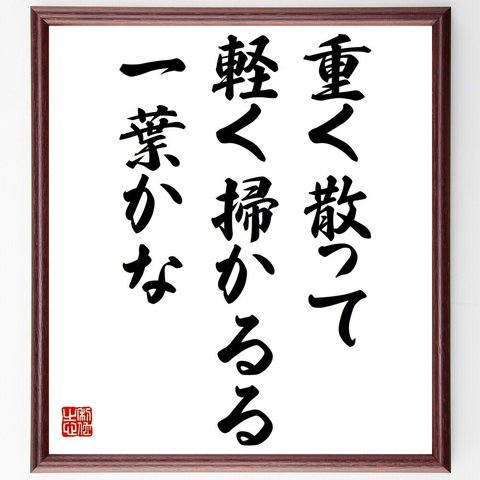 名言「重く散って軽く掃かるる一葉かな」額付き書道色紙／受注後直筆（Y6142）