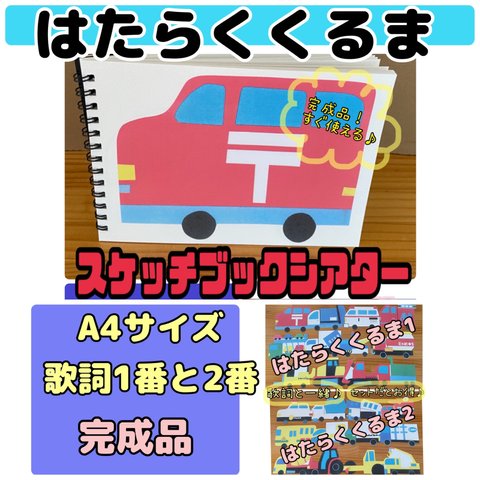 スケッチブックシアター（完成品）はたらくくるま　A4サイズ　1番と2番の歌詞　保育士　おすすめ　保育　幼児　誕生日会　絵本　乳児　