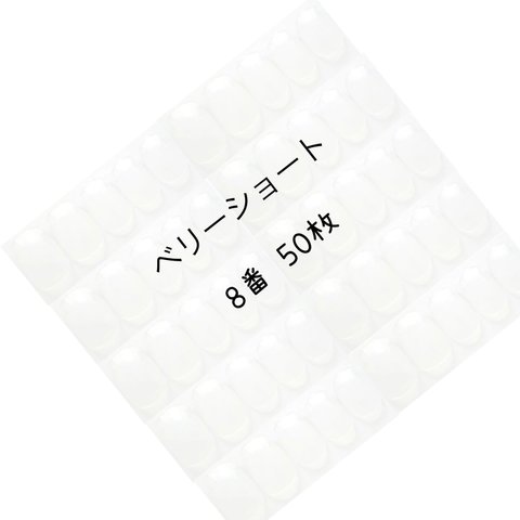 ネイルチップ クリア ベリーショート 8番 50枚入り