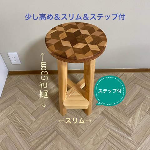 木製スツール/椅子【高め&スリム&ステップ付】【寄木装飾/寄木細工】