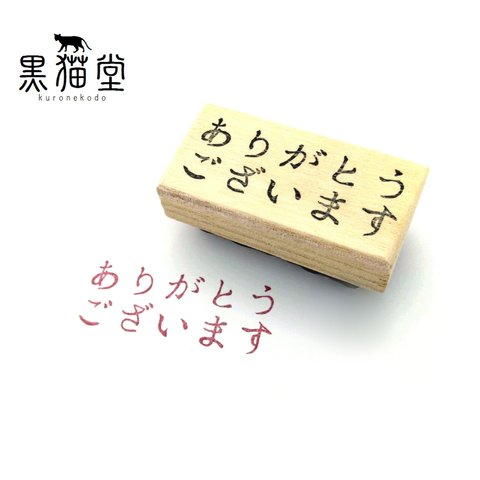 丁寧な「ありがとうございます」はんこ