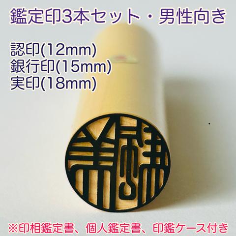 開運印鑑（実印18mm 銀行印15mm 認印12mm・男性向き）３本セット　〈印相鑑定書・印鑑ケース・個人鑑定書付〉　※姓名判断と九星学（四柱推命）での鑑定を踏まえたいい印鑑をお作りします。