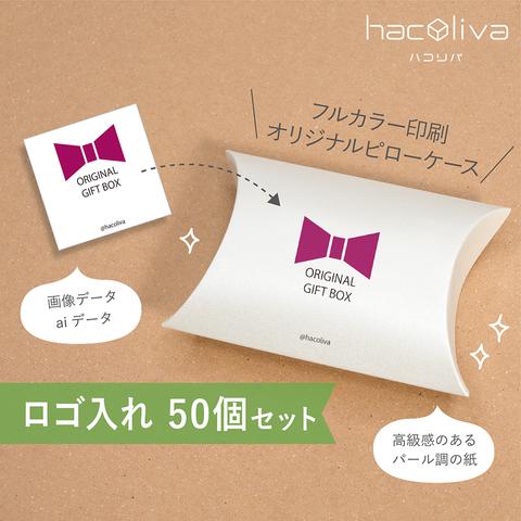 【ロゴ印刷】ピローケース 小　ギフトボックス　50個セット　パール紙　hacoliva