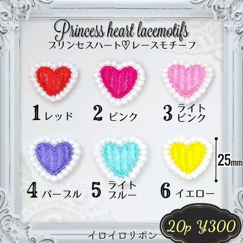 送料無料♡20枚セット♡プリンセス ハート レースモチーフ♡組合せ自由♡ハンドメイド資材 素材 ワッペン