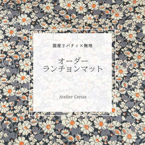 ランチョンマット♡オーダー♡リバティ×無地 巾着袋とセットも！  受注製作