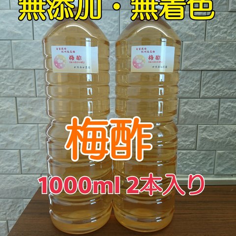 【数量限定】完全無添加！農家直送♪      梅酢1000ml 2本入り