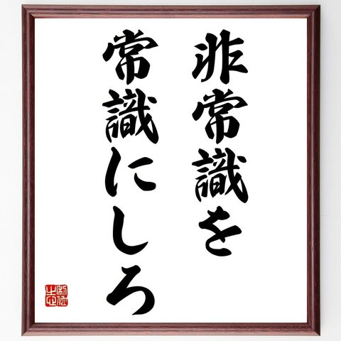 名言「非常識を常識にしろ」額付き書道色紙／受注後直筆（Y6954）