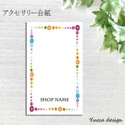 シンプル&和モダン！カラーアクセサリー台紙㉓！100枚！名入れ無料！【Yuccadesign】