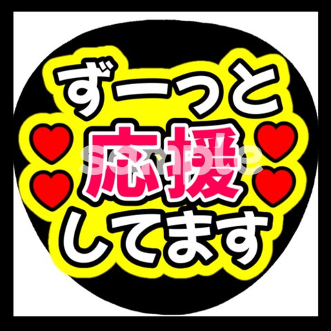  【即購入可能】ずーっと応援してます ファンサうちわ カンペうちわ うちわ文字 初参戦 ネットプリント 応援うちわ うちわ コンサート ジャンボうちわ