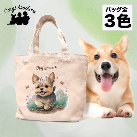 【 自然に囲まれた ヨークシャテリア 】 ミニキャンバス トートバッグ　犬　ペット　うちの子　プレゼント　母の日