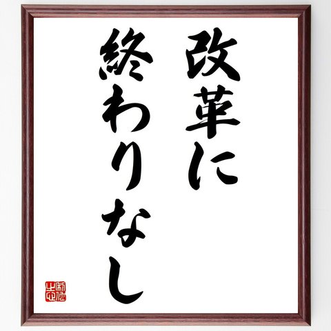 名言「改革に終わりなし」額付き書道色紙／受注後直筆（Z3094）