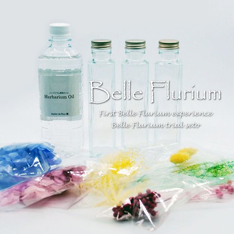 Belle Flurium ハーバリウム・トライアルセット(専用オイル・瓶・花材)