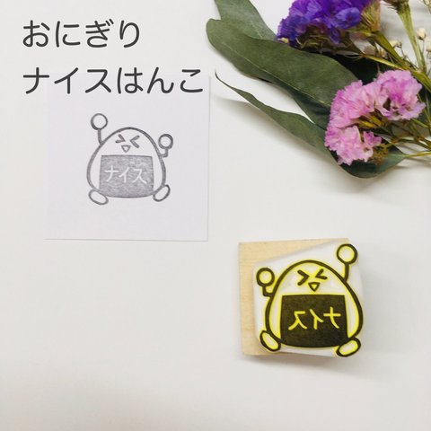 おにぎり🍙のナイスはんこ