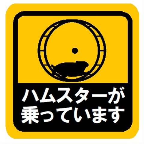 ハムスターが乗っています カー マグネットステッカー