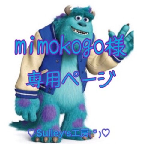 mimokogo様専用♡