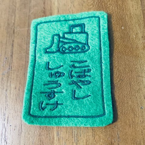 ショベルカー　  お名前ワッペン アイロン　入園入学　7×5ｃｍ　消えない　お好きな文字で