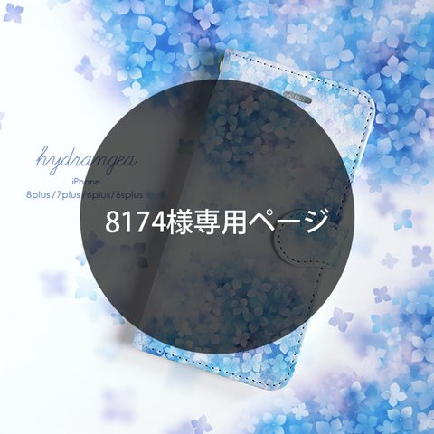 ※8174様専用　iPhone 手帳型スマホケース 【 紫陽花 -hydrangea- 】