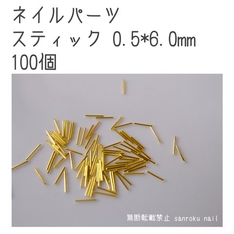 ネイルパーツ スティック 0.5*6.0mm ゴールド 100個