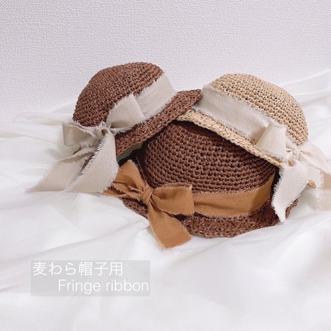 【 麦わら帽子用 Fringe ribbon 】