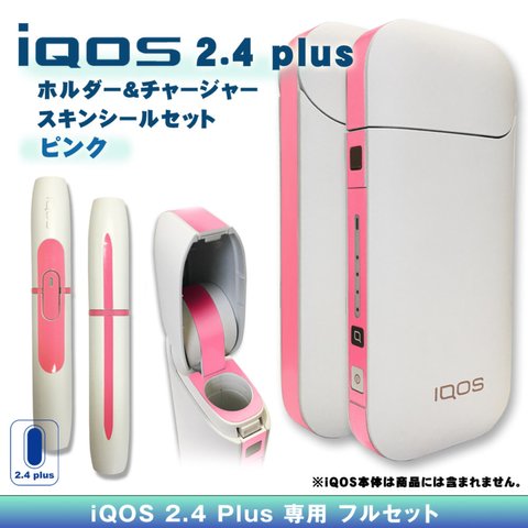 【iQOS】アイコス2.4 plus スキンシール セット・ピンク