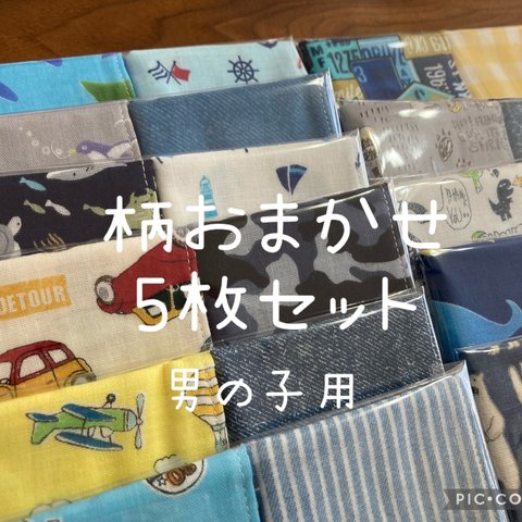 【受注製作＊送料無料】ハンドメイド 柄おまかせ ガーゼハンカチ 男の子用 5枚セット