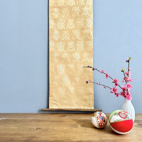 帯のタペストリー　金色に百寿文　着物リメイク インテリア　掛け軸 　Kimono Tapestry Kakejiku  ギフト　正月飾り　縁起物　古民家　和モダン　壁飾り　ひなまつり