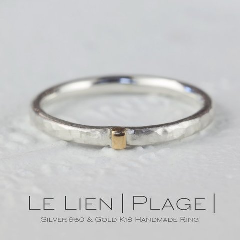 【K18 silver Ring 】Le.lien plage　K18　シルバー950　コンビ　極細リング　可愛い　２ミリ幅