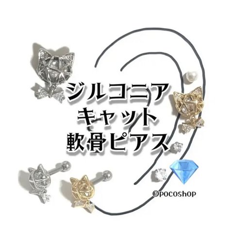 ジルコニアキャット軟骨ピアス