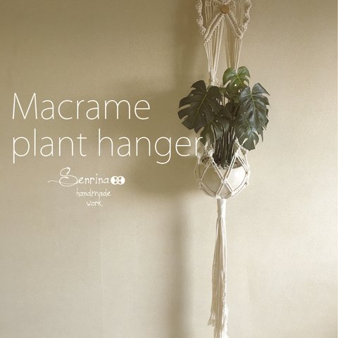 ＊新作・受注制作販売＊＜Macrame Plant hanger＞