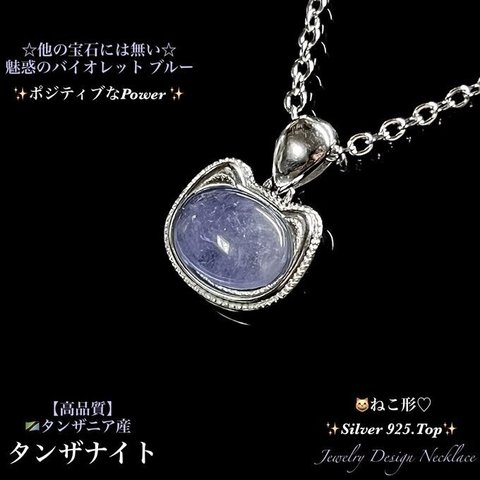 💜タンザナイト😸ねこ形🐾Silver925Top✨Jewelry天然石ネックレス✨