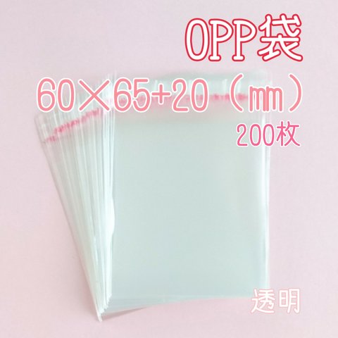 OPP袋 テープ付き 透明 【60×65+20(㎜)】200枚